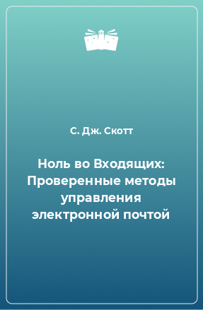 Книга Ноль во Входящих: Проверенные методы управления электронной почтой