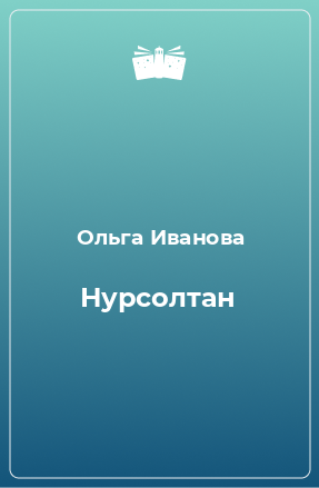 Книга Нурсолтан