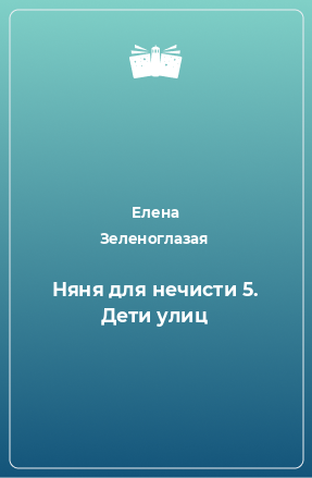 Книга Няня для нечисти 5. Дети улиц