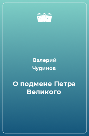 Книга О подмене Петра Великого