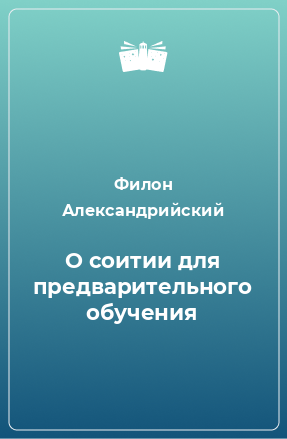 Книга О соитии для предварительного обучения