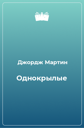 Книга Однокрылые