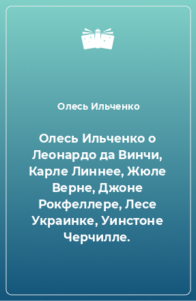 Книга Олесь Ильченко о Леонардо да Винчи, Карле Линнее, Жюле Верне, Джоне Рокфеллере, Лесе Украинке, Уинстоне Черчилле.