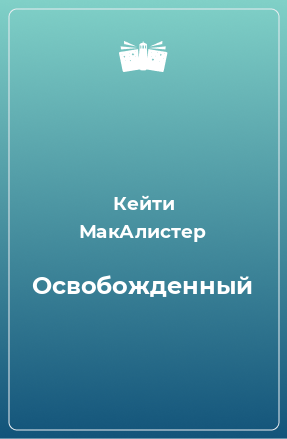 Книга Освобожденный