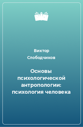 Книга Основы психологической антропологии: психология человека