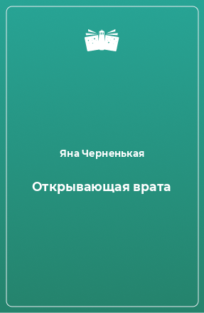 Книга Открывающая врата