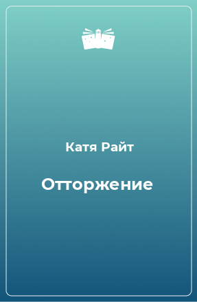 Книга Отторжение