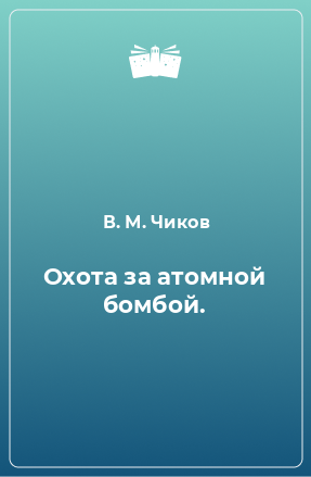 Книга Охота за атомной бомбой.