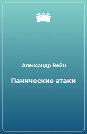 Книга Панические атаки