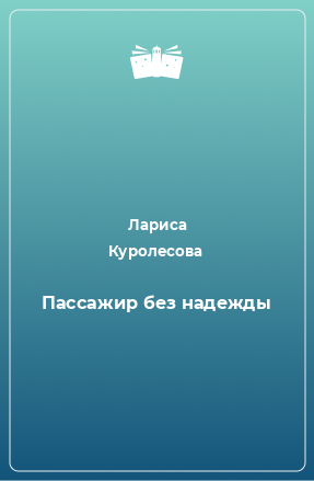 Книга Пассажир без надежды