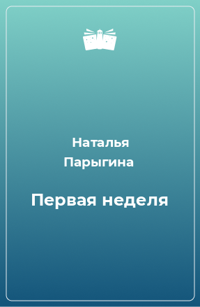 Книга Первая неделя