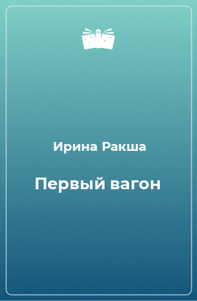 Книга Первый вагон