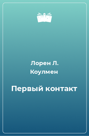 Книга Первый контакт