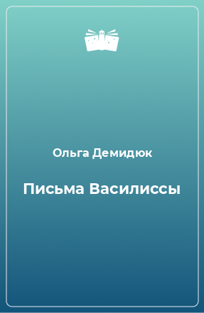 Книга Письма Василиссы