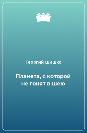 Книга Планета, с которой не гонят в шею