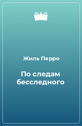 Книга По следам бесследного