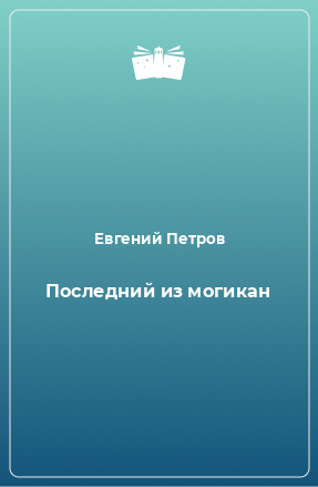 Книга Последний из могикан