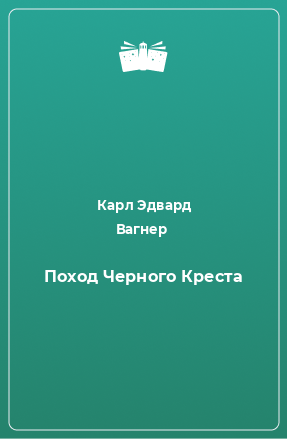 Книга Поход Черного Креста