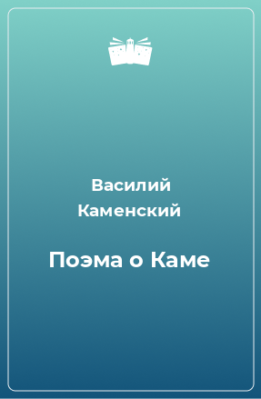 Книга Поэма о Каме