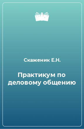 Книга Практикум по деловому общению