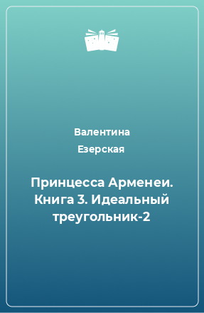 Книга Принцесса Арменеи. Книга 3. Идеальный треугольник-2