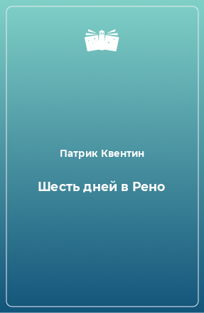 Книга Шесть дней в Рено