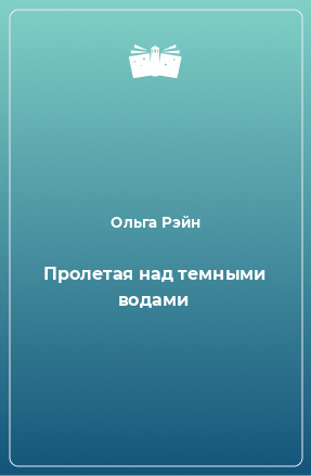 Книга Пролетая над темными водами