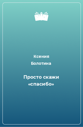 Книга Просто скажи «спасибо»