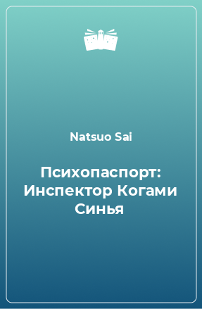 Книга Психопаспорт: Инспектор Когами Синья