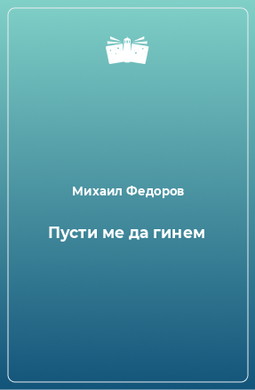 Книга Пусти ме да гинем