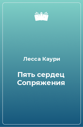 Книга Пять сердец Сопряжения