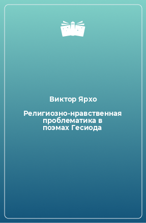 Книга Религиозно-нравственная проблематика в поэмах Гесиода