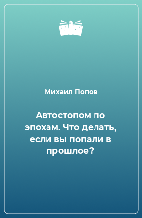 Книга Автостопом по эпохам. Что делать, если вы попали в прошлое?