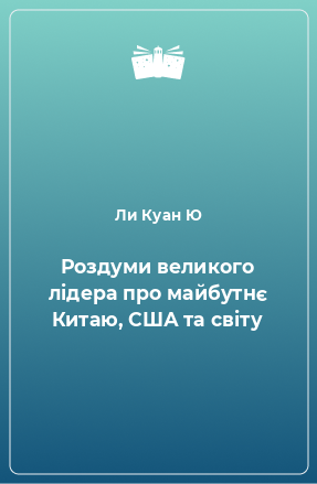 Книга Роздуми великого лідера про майбутнє Китаю, США та світу