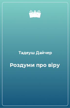 Книга Роздуми про віру