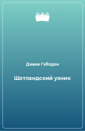 Книга Шотландский узник