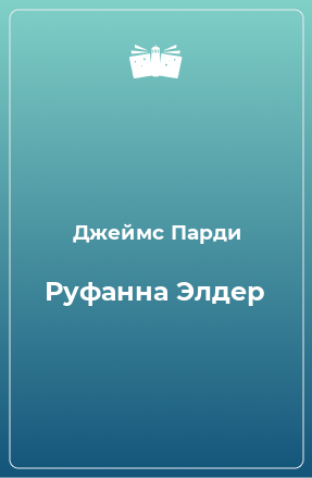 Книга Руфанна Элдер