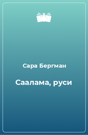 Книга Саалама, руси