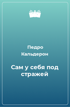 Книга Сам у себя под стражей