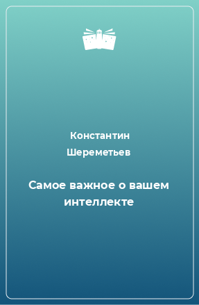 Книга Самое важное о вашем интеллекте