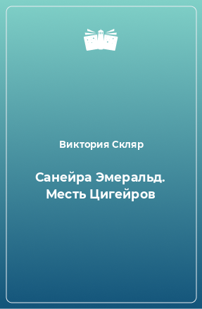 Книга Санейра Эмеральд. Месть Цигейров