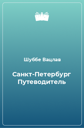 Книга Санкт-Петербург Путеводитель