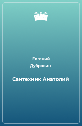 Книга Сантехник Анатолий