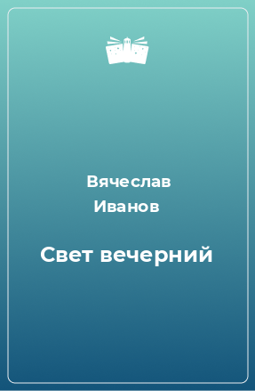 Книга Свет вечерний