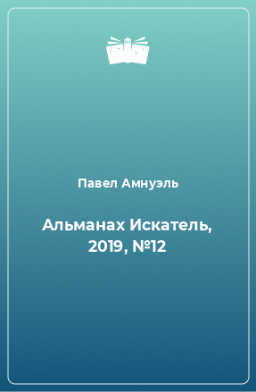 Книга Альманах Искатель, 2019, №12