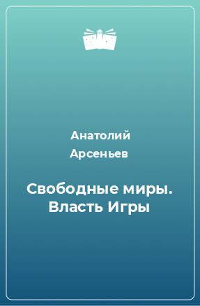 Книга Свободные миры. Власть Игры