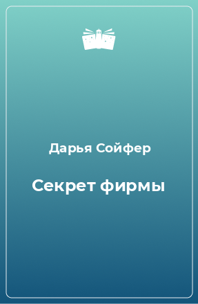 Книга Секрет фирмы