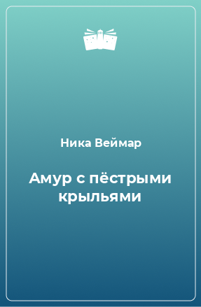 Книга Амур с пёстрыми крыльями