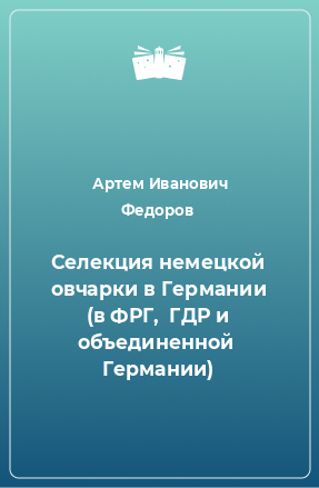 Книга Селекция немецкой овчарки в Германии (в ФРГ,  ГДР и объединенной  Германии)