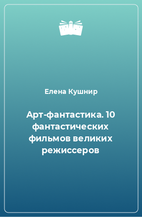 Книга Арт-фантастика. 10 фантастических фильмов великих режиссеров